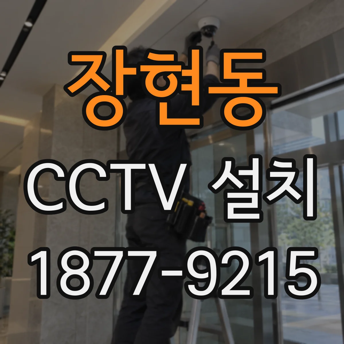 장현동 CCTV 설치