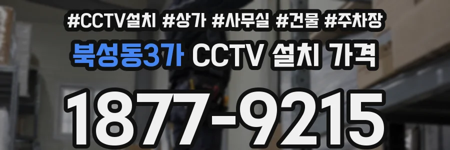 북성동3가 CCTV 설치 가격