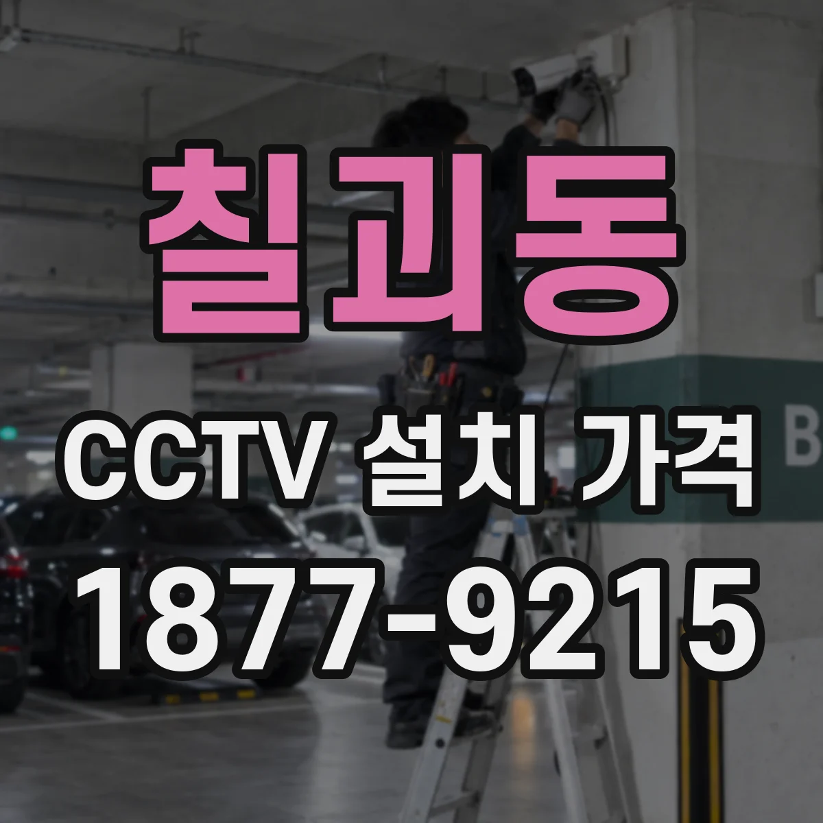 칠괴동 CCTV 설치 가격