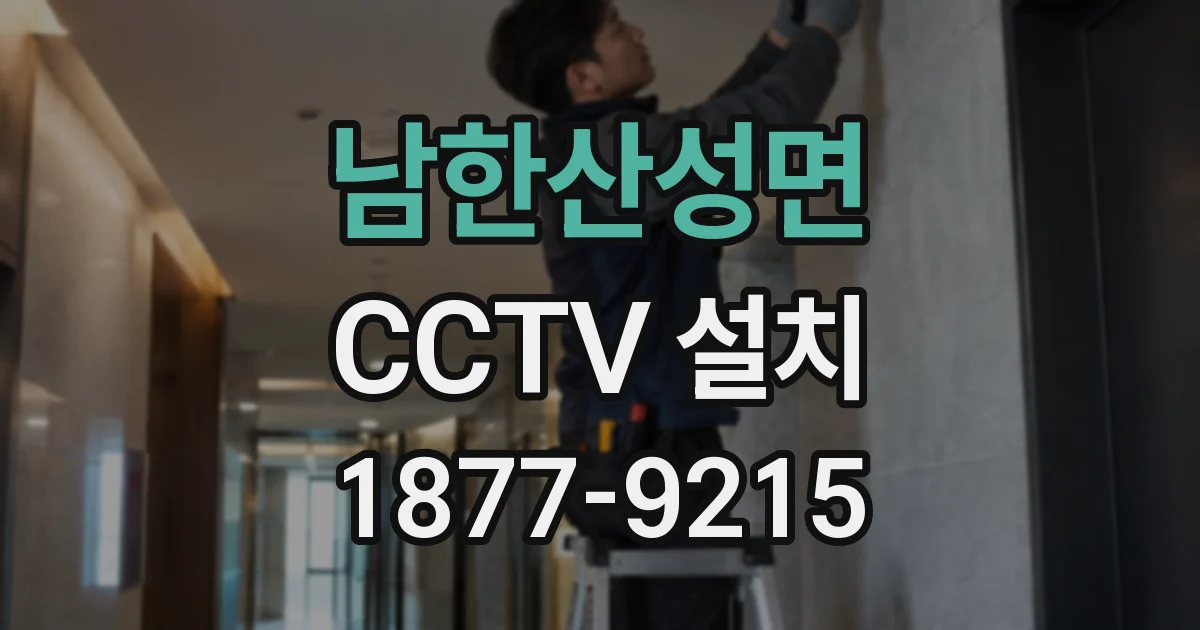 남한산성면 CCTV 설치
