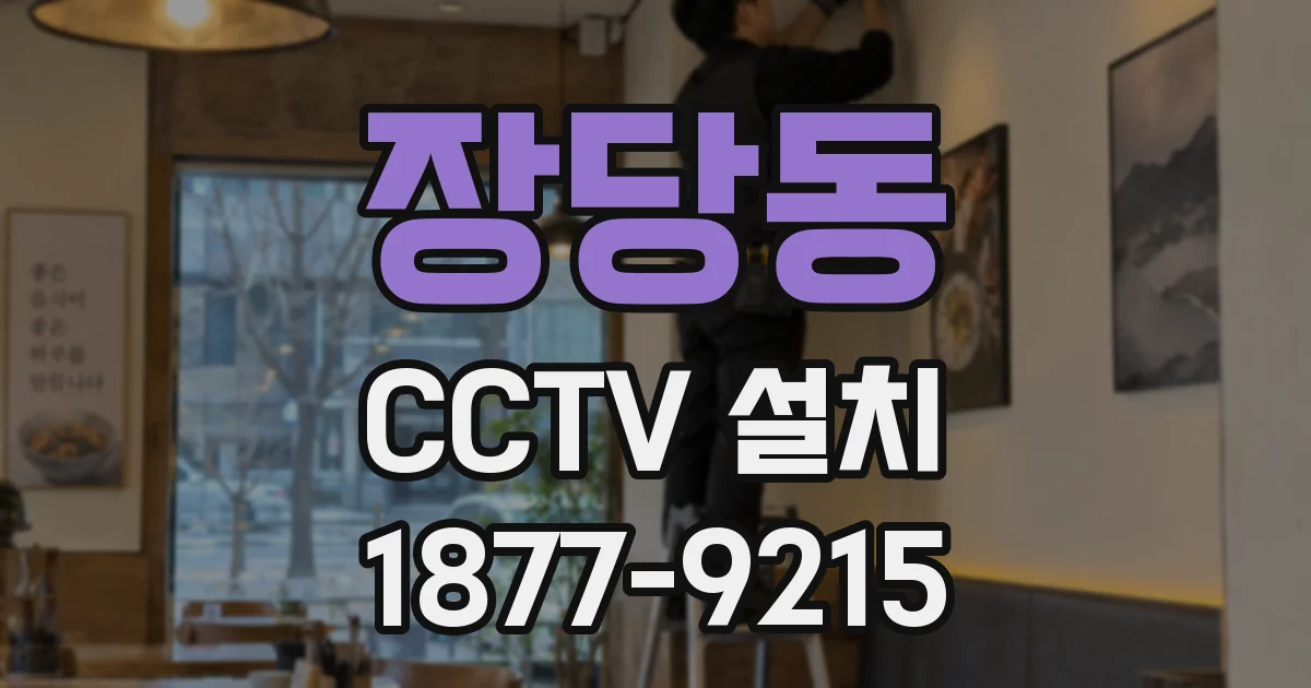 장당동 CCTV 설치