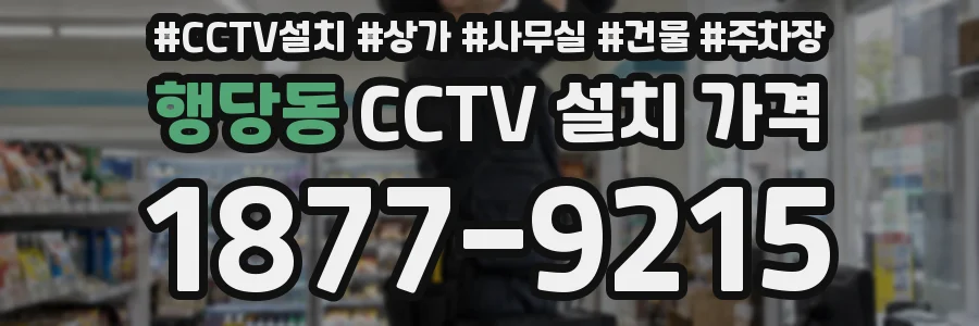 행당동 CCTV 설치 가격