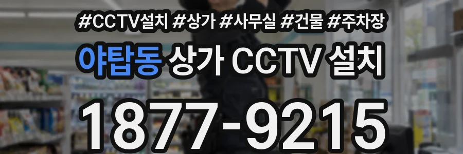 야탑동 상가 CCTV 설치