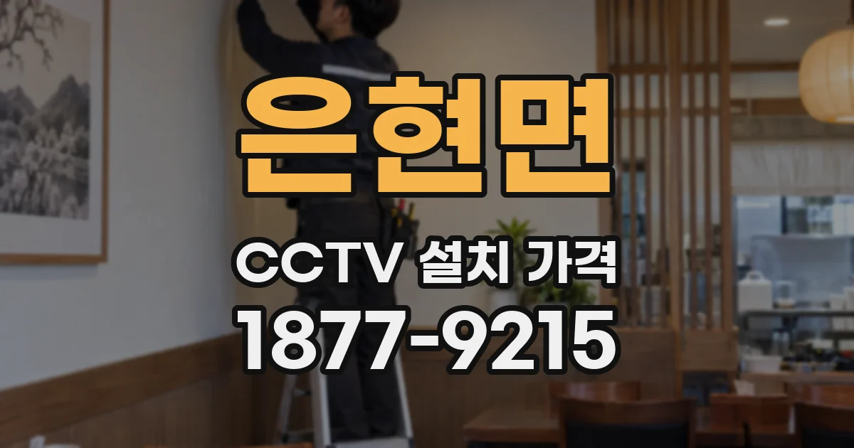 은현면 CCTV 설치 가격
