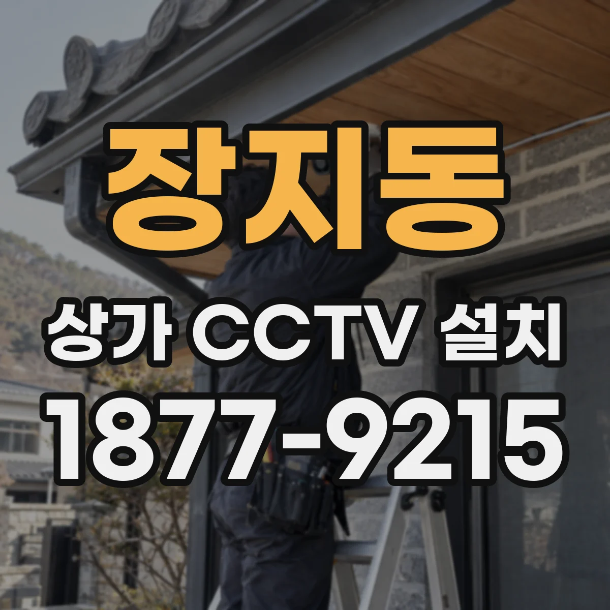장지동 상가 CCTV 설치