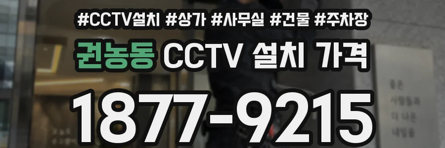권농동 CCTV 설치 가격