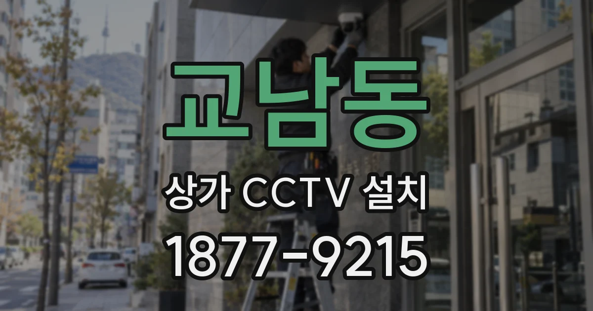 교남동 상가 CCTV 설치
