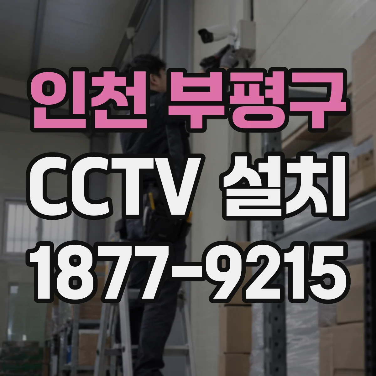 인천 부평구 CCTV 설치