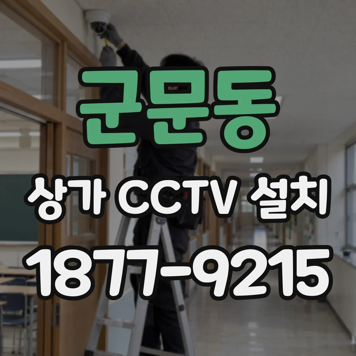 군문동 상가 CCTV 설치