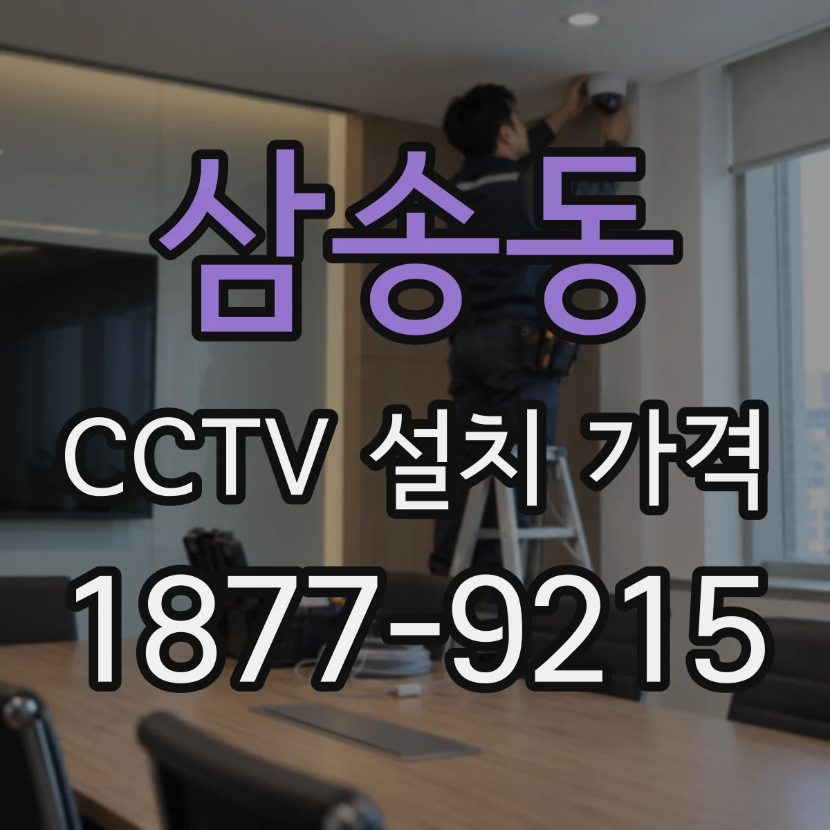 삼송동 CCTV 설치 가격