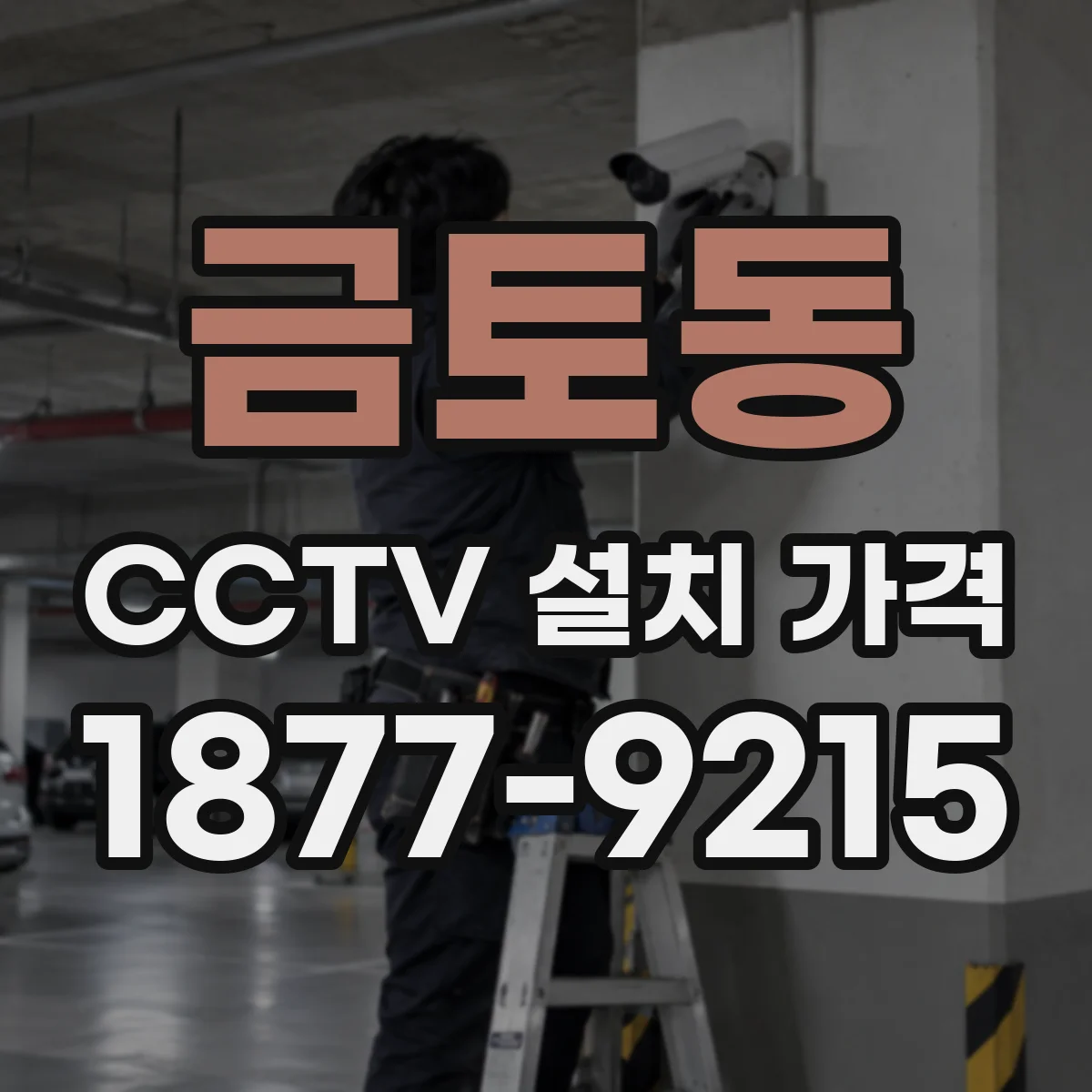 금토동 CCTV 설치 가격