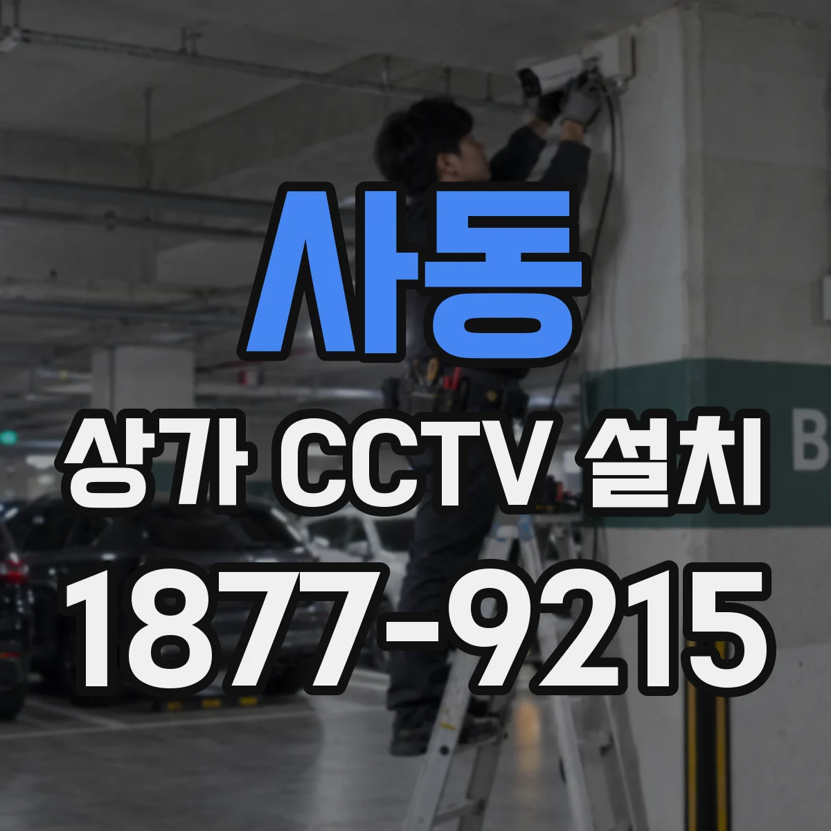 사동 상가 CCTV 설치