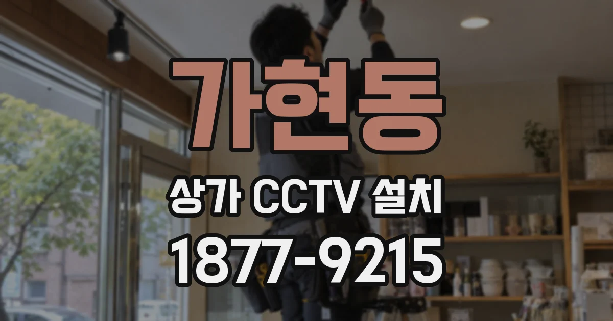 가현동 상가 CCTV 설치