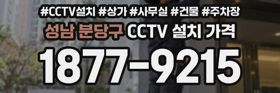 성남 분당구 CCTV 설치 가격