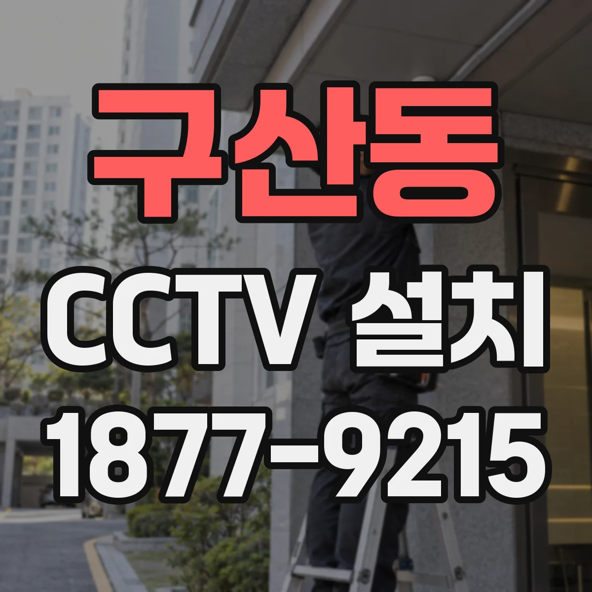 구산동 CCTV 설치