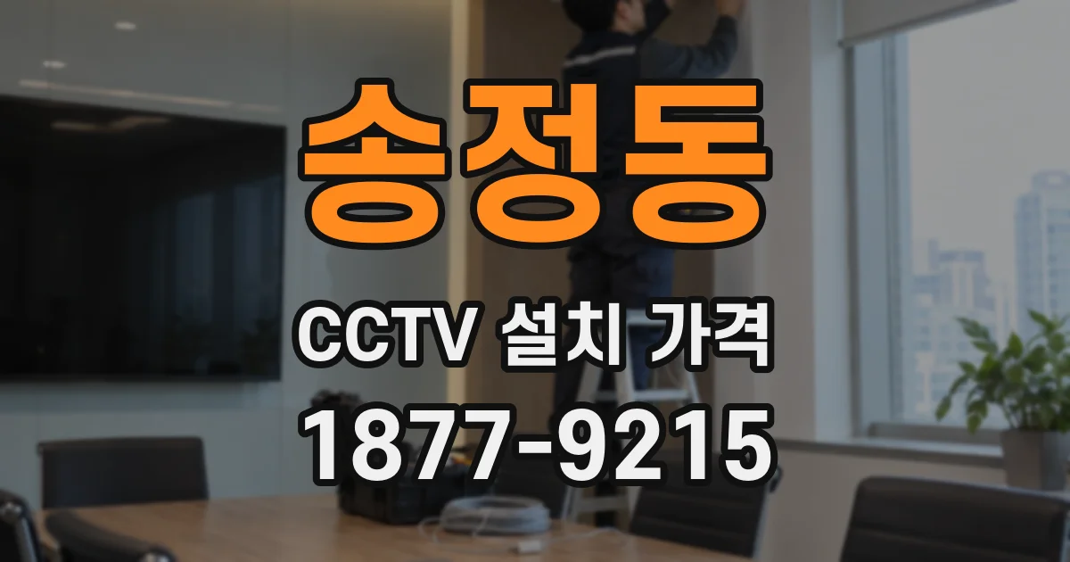 송정동 CCTV 설치 가격