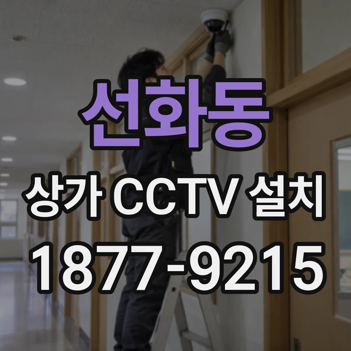 선화동 상가 CCTV 설치