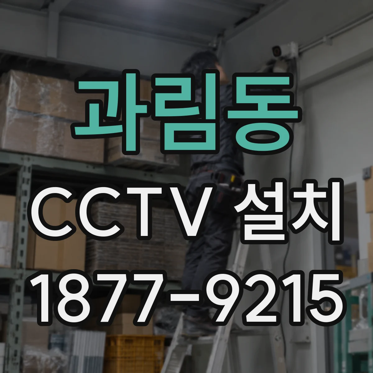 과림동 CCTV 설치