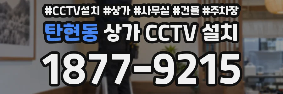 탄현동 상가 CCTV 설치