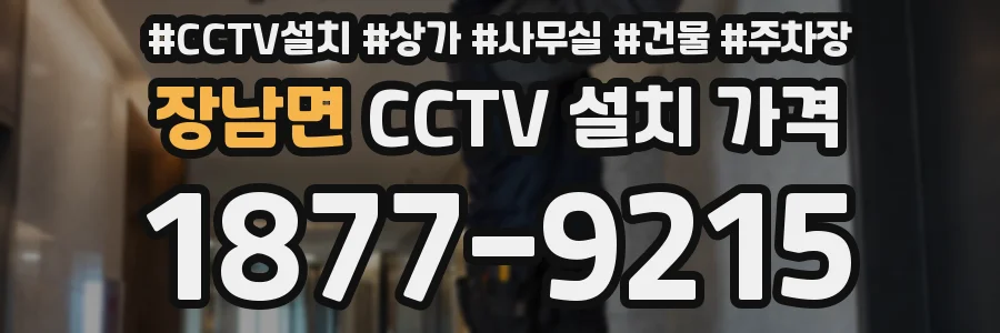 장남면 CCTV 설치 가격