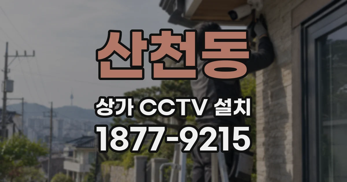 산천동 상가 CCTV 설치
