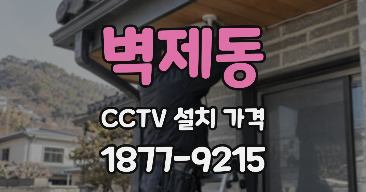 벽제동 CCTV 설치 가격