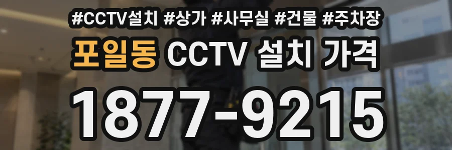 포일동 CCTV 설치 가격