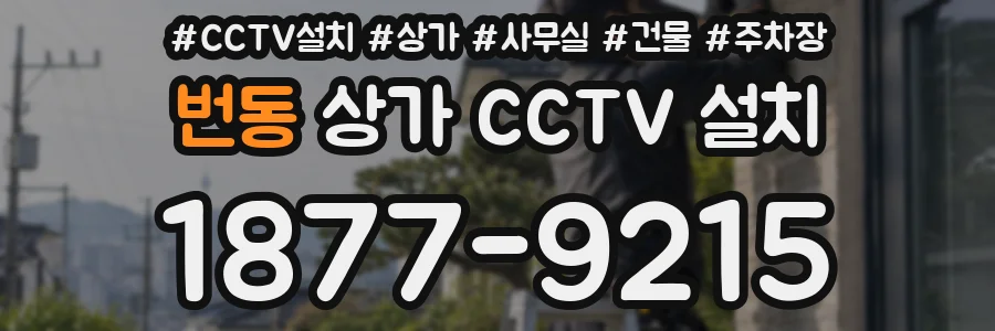 번동 상가 CCTV 설치