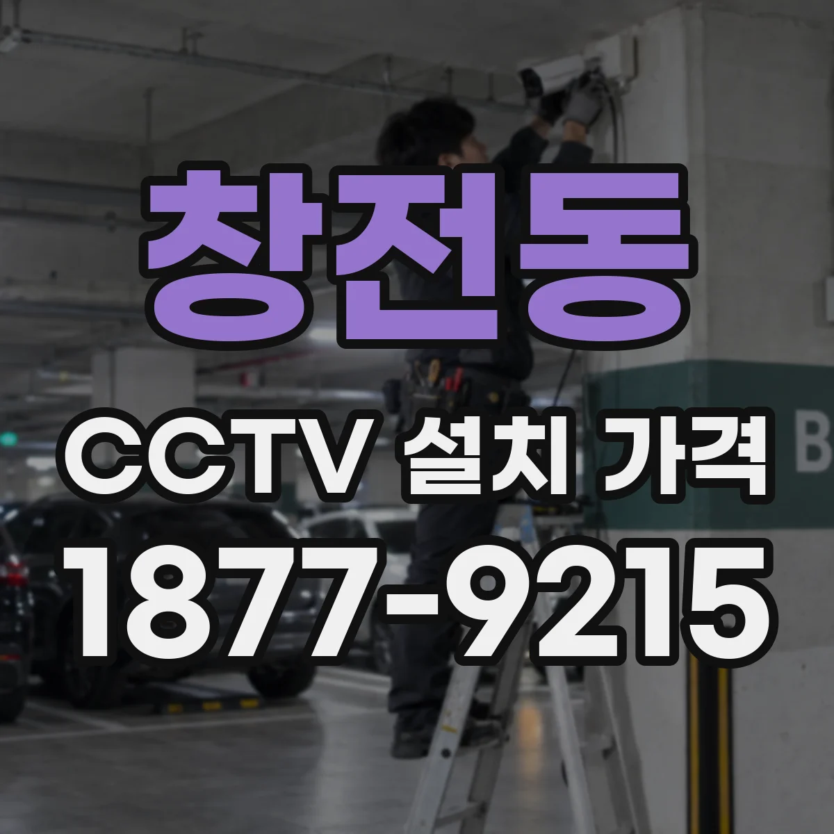 창전동 CCTV 설치 가격