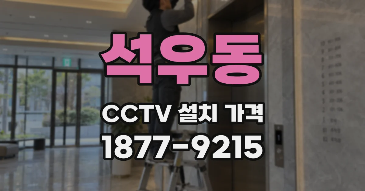 석우동 CCTV 설치 가격