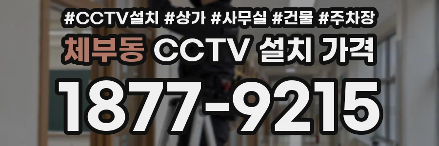 체부동 CCTV 설치 가격