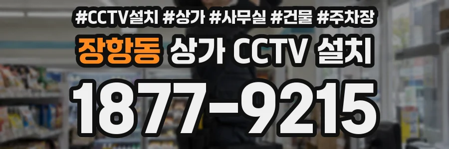 장항동 상가 CCTV 설치
