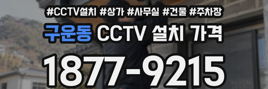 구운동 CCTV 설치 가격