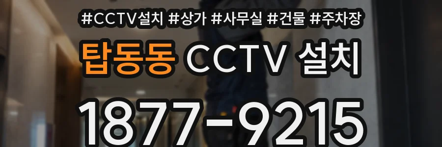 탑동동 CCTV 설치