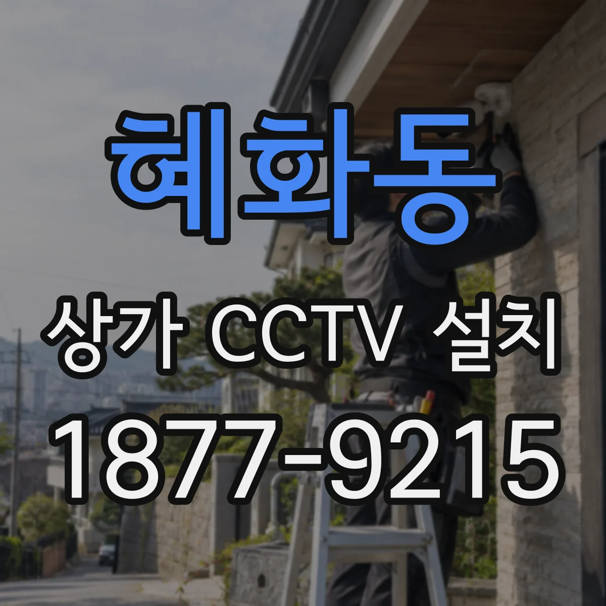 혜화동 상가 CCTV 설치