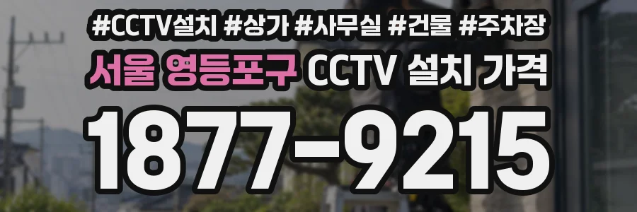 서울 영등포구 CCTV 설치 가격