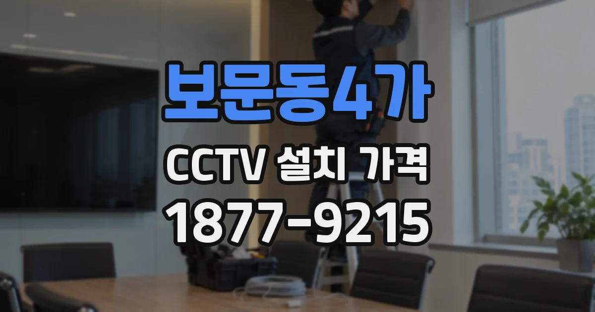 보문동4가 CCTV 설치 가격