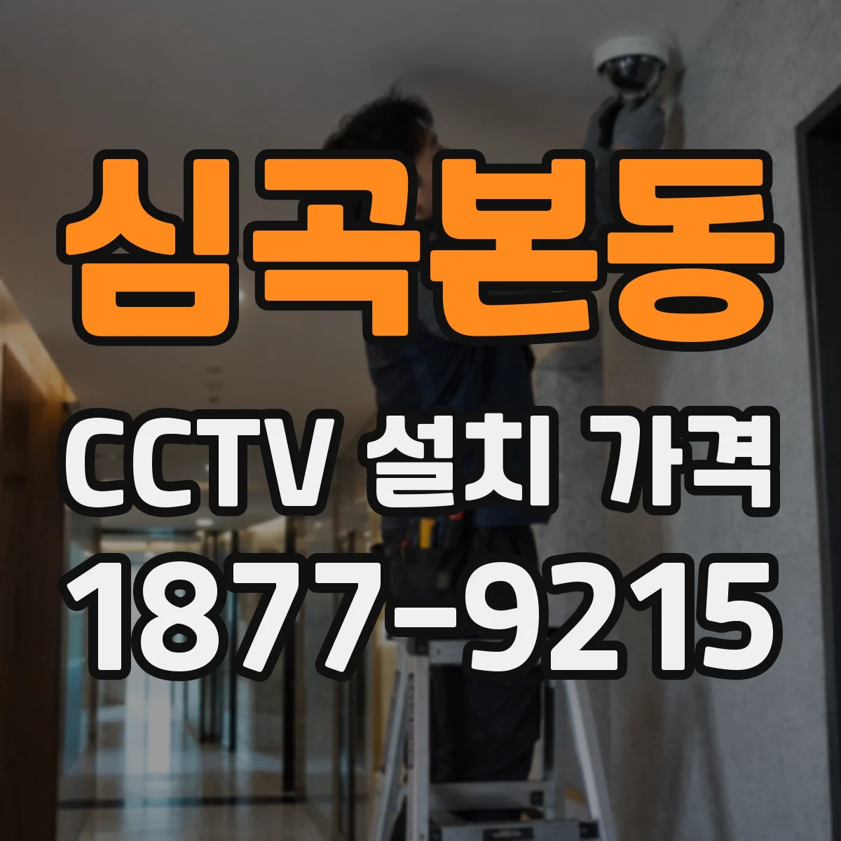 심곡본동 CCTV 설치 가격