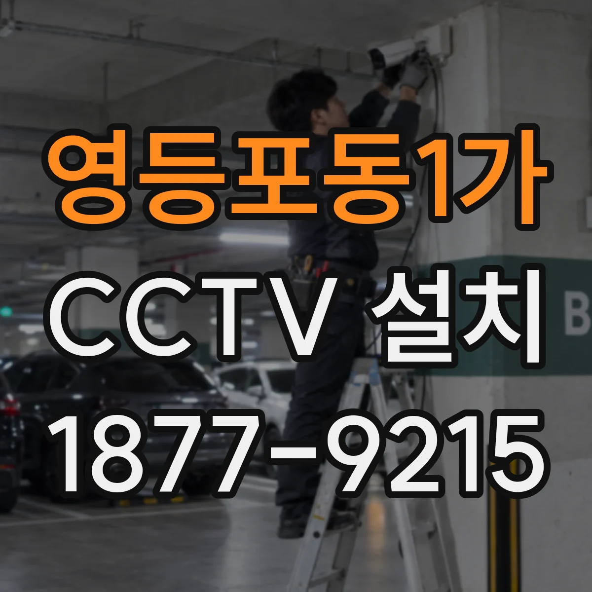 영등포동1가 CCTV 설치