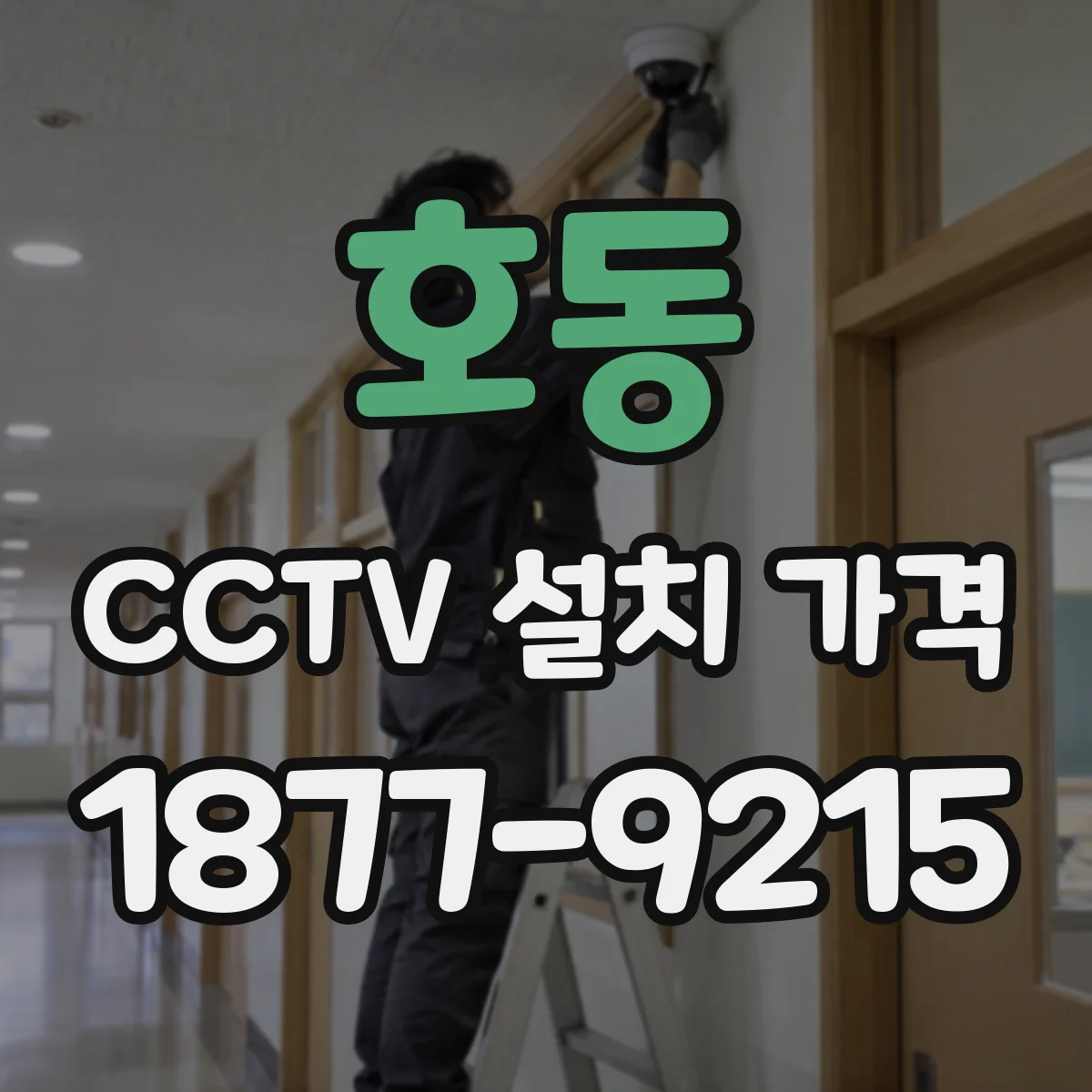 호동 CCTV 설치 가격