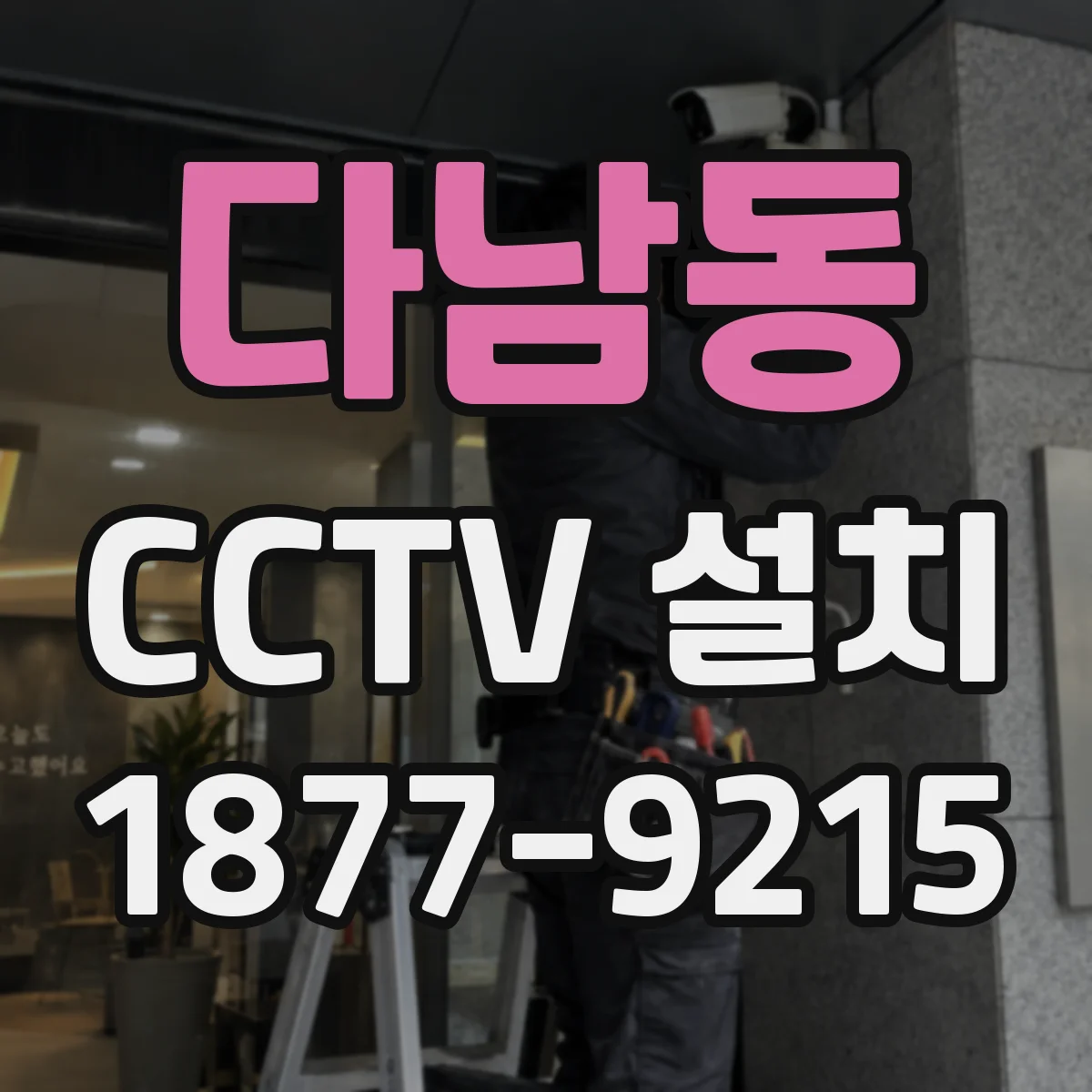 다남동 CCTV 설치