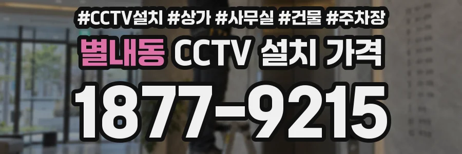별내동 CCTV 설치 가격
