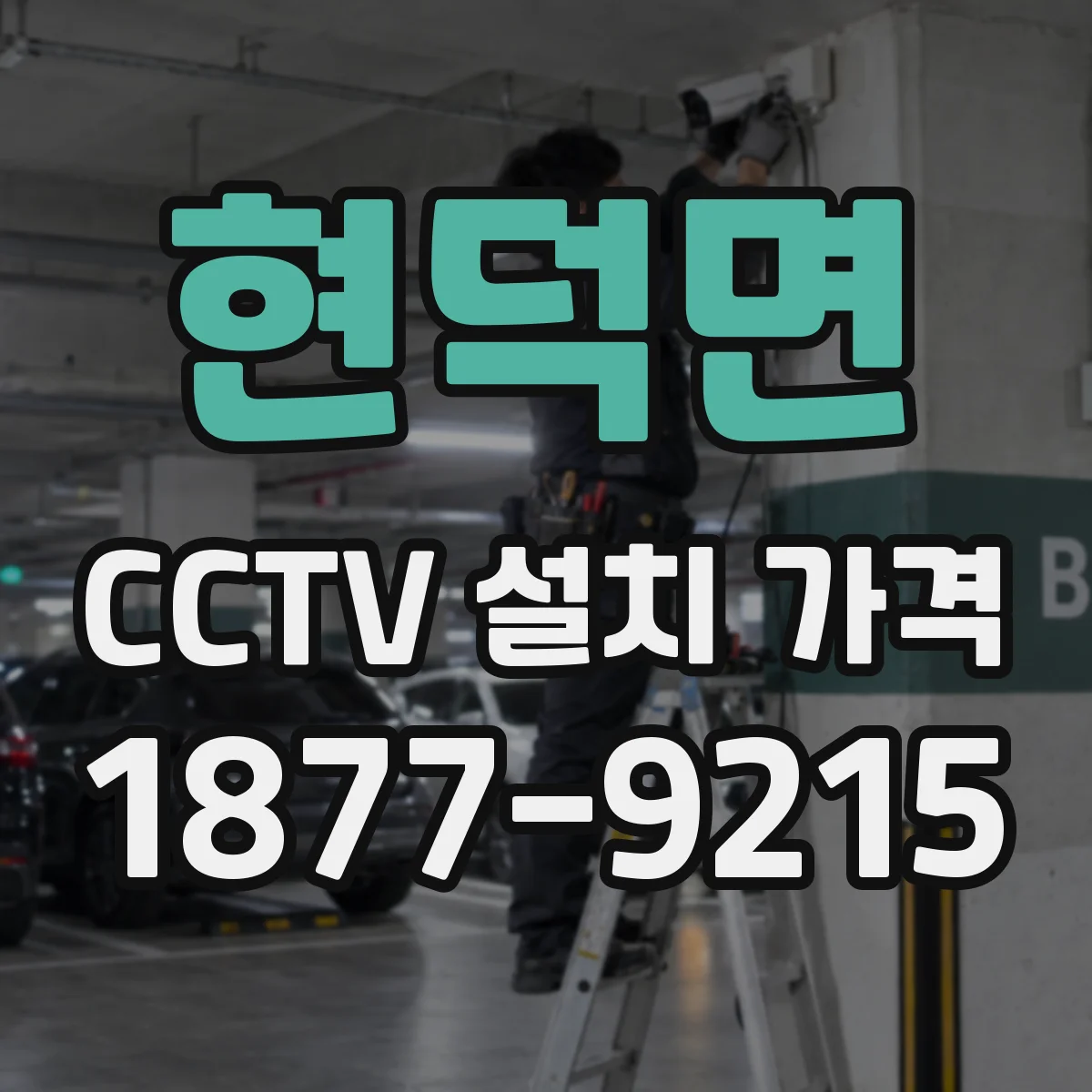현덕면 CCTV 설치 가격