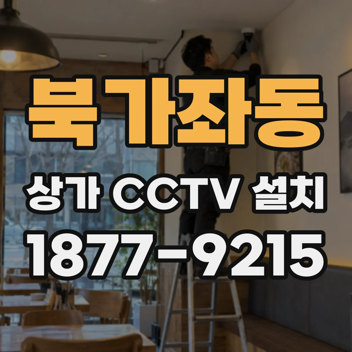 북가좌동 상가 CCTV 설치