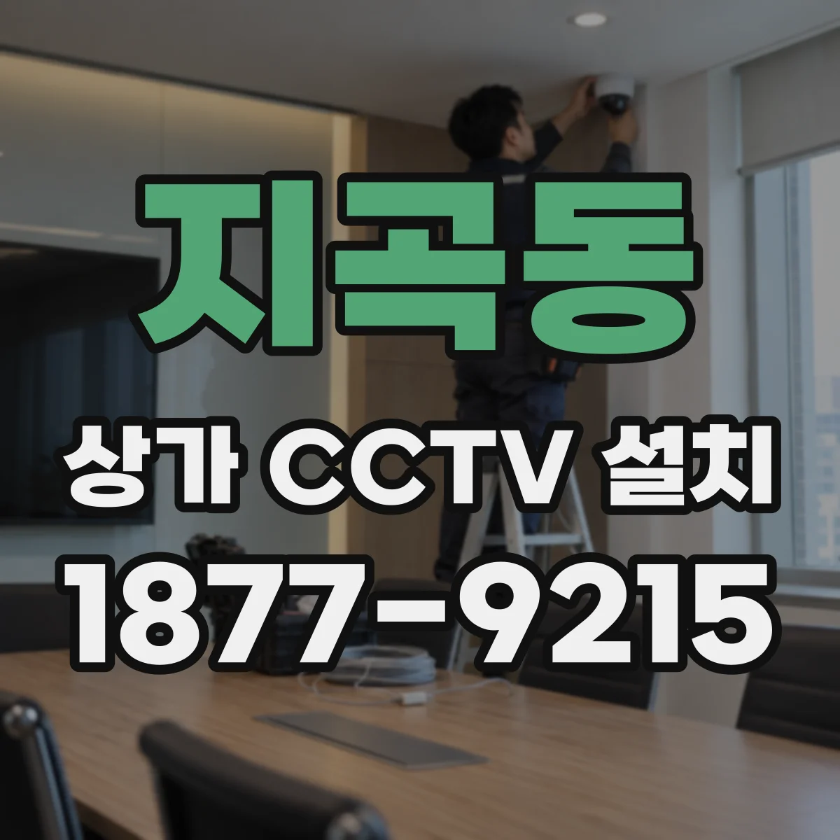 지곡동 상가 CCTV 설치
