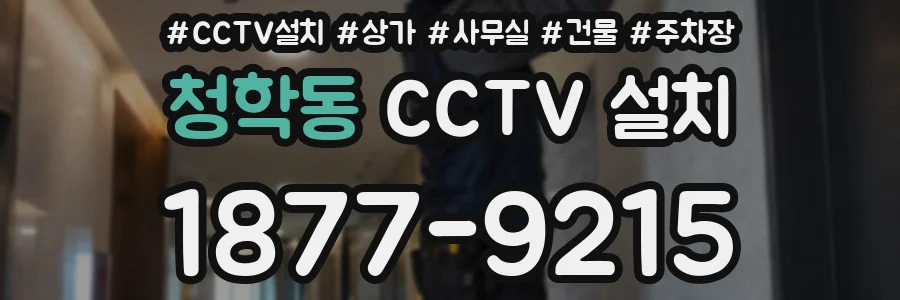 청학동 CCTV 설치