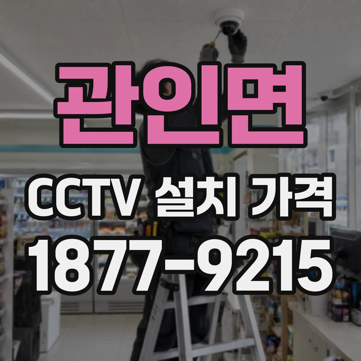 관인면 CCTV 설치 가격
