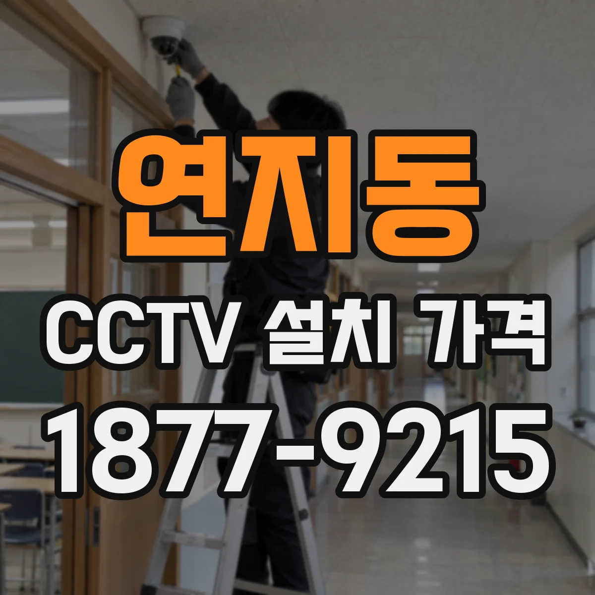 연지동 CCTV 설치 가격