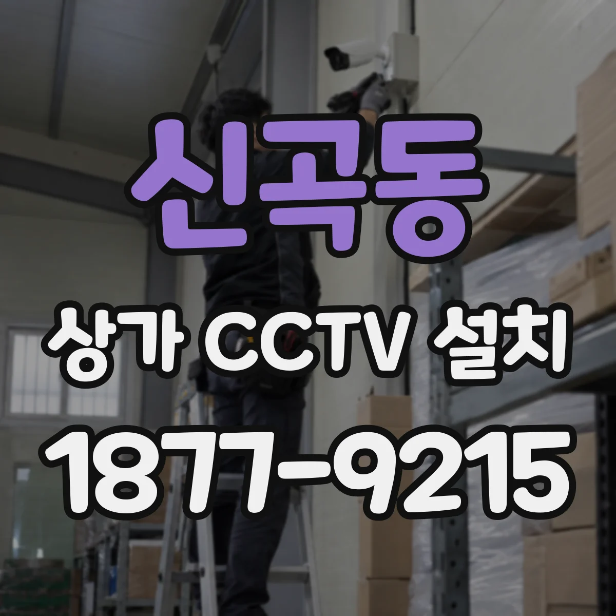 신곡동 상가 CCTV 설치