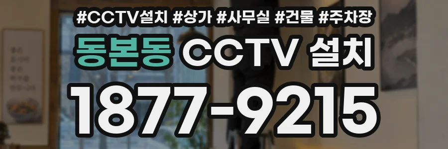 동본동 CCTV 설치
